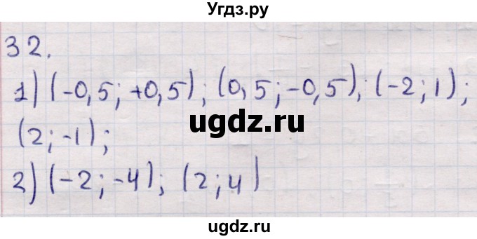 ГДЗ (Решебник) по алгебре 9 класс Абылкасымова А.Е. / повторения курса 9 класса / 32
