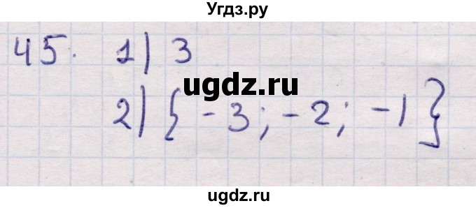 ГДЗ (Решебник) по алгебре 9 класс Абылкасымова А.Е. / повторения курса 9 класса / 45