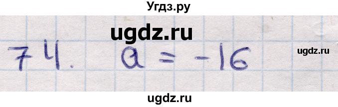 ГДЗ (Решебник) по алгебре 9 класс Абылкасымова А.Е. / повторения курса 9 класса / 74