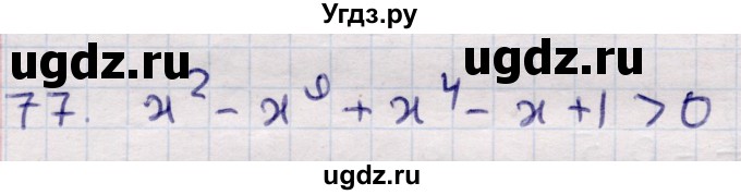 ГДЗ (Решебник) по алгебре 9 класс Абылкасымова А.Е. / повторения курса 9 класса / 77