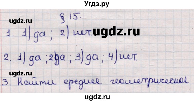 ГДЗ (Решебник) по алгебре 9 класс Абылкасымова А.Е. / вопросы / §15