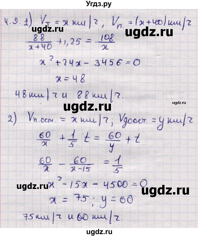 ГДЗ (Решебник) по алгебре 9 класс Абылкасымова А.Е. / §4 / 4.9