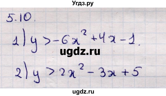 ГДЗ (Решебник) по алгебре 9 класс Абылкасымова А.Е. / §5 / 5.10