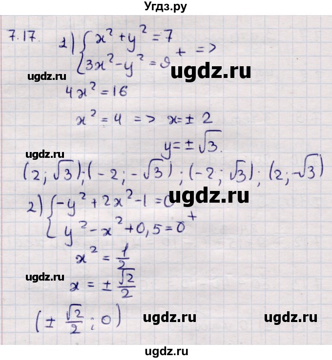 ГДЗ (Решебник) по алгебре 9 класс Абылкасымова А.Е. / §7 / 7.17