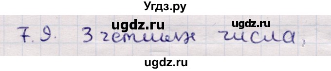 ГДЗ (Решебник) по алгебре 9 класс Абылкасымова А.Е. / §7 / 7.9