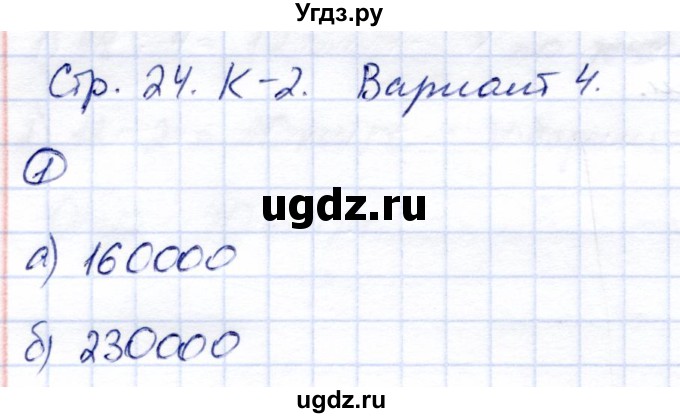 ГДЗ (Решебник) по математике 5 класс (тетрадь для контрольных работ) И.И. Зубарева / К-2. вариант / 4