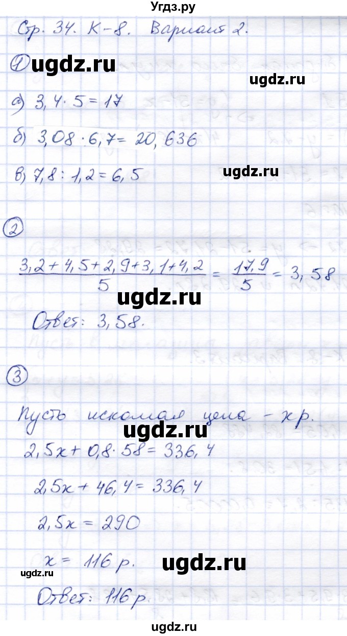 ГДЗ (Решебник) по математике 5 класс (тетрадь для контрольных работ) И.И. Зубарева / К-8. вариант / 2