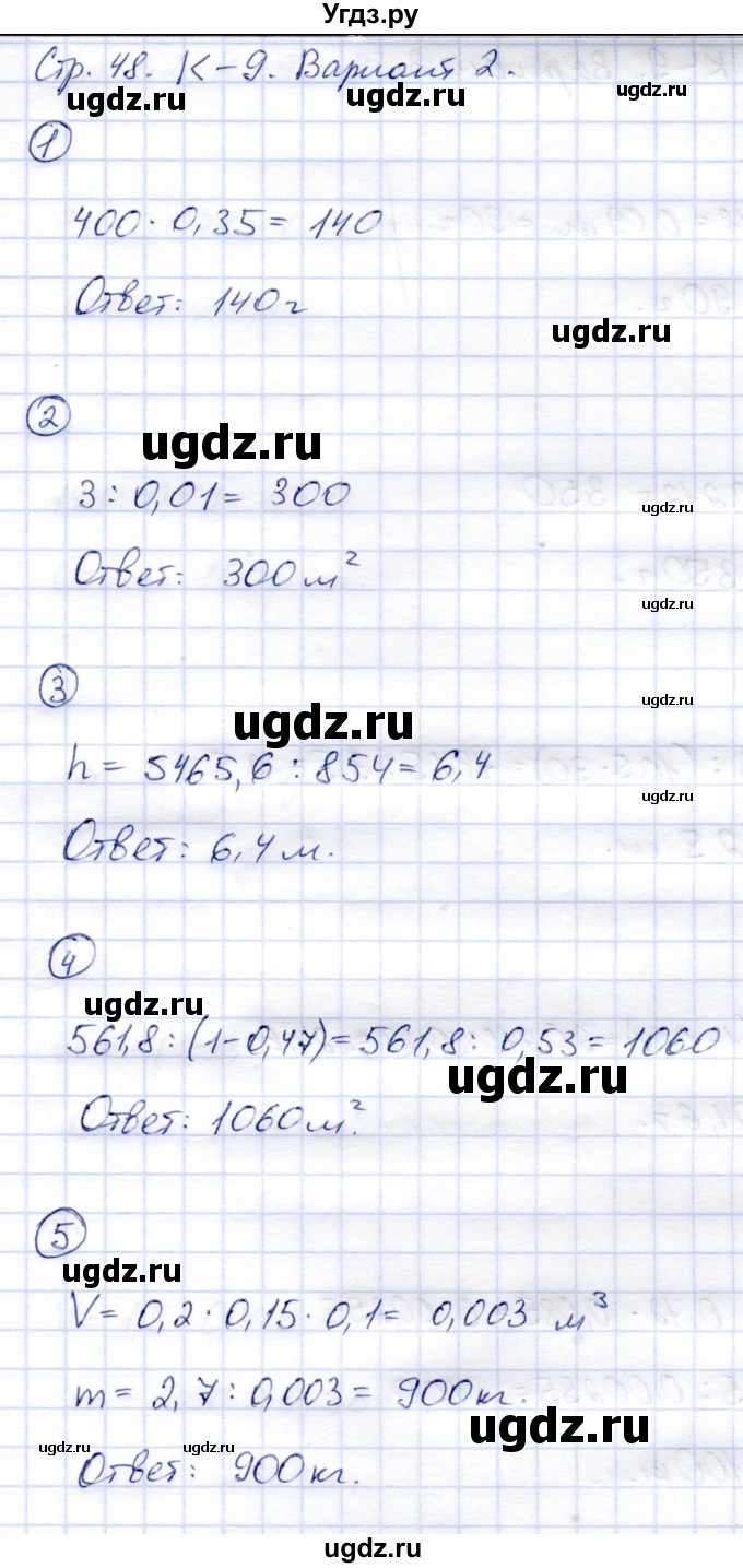 ГДЗ (Решебник) по математике 5 класс (тетрадь для контрольных работ) И.И. Зубарева / К-9. вариант / 2