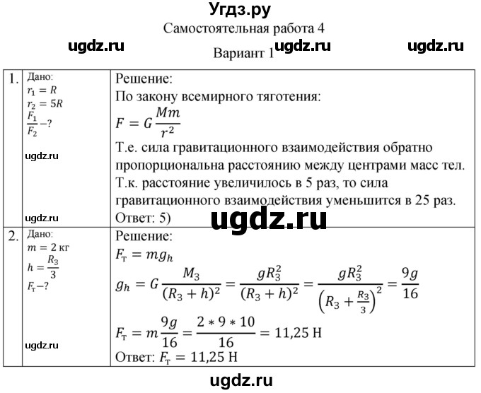 ГДЗ (Решебник) по физике 10 класс (самостоятельные и контрольные работы) Ерюткин Е.С. / механика / динамика / СР-4. вариант / 1