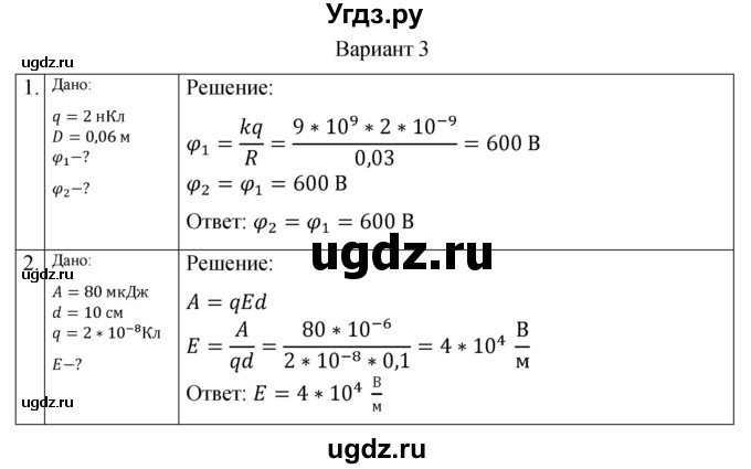 ГДЗ (Решебник) по физике 10 класс (самостоятельные и контрольные работы) Ерюткин Е.С. / электродинамика / электростатика / СР-3. вариант / 3