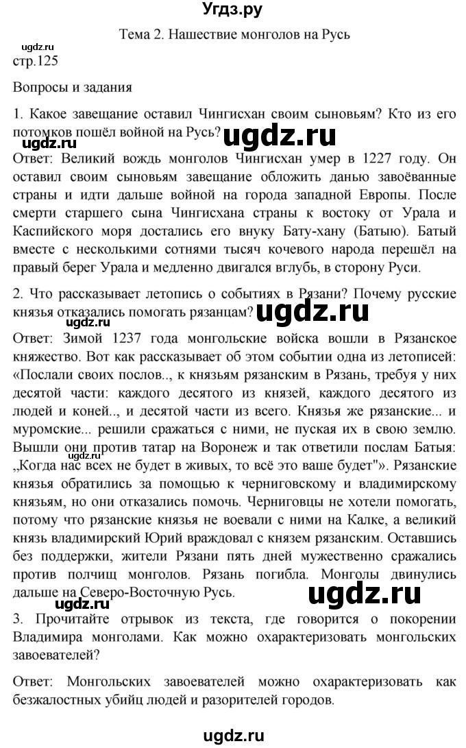 ГДЗ (Решебник) по истории 7 класс Бгажнокова И.М. / страница / 125