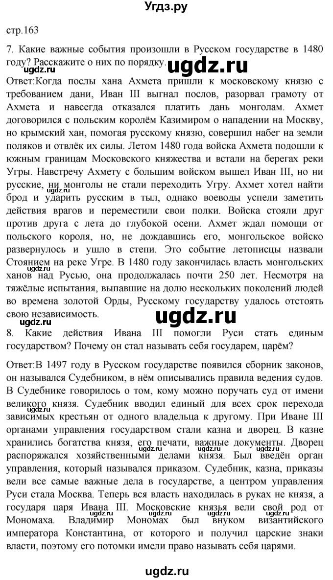 ГДЗ (Решебник) по истории 7 класс Бгажнокова И.М. / страница / 163