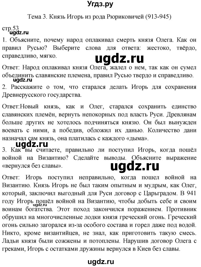 ГДЗ (Решебник) по истории 7 класс Бгажнокова И.М. / страница / 53