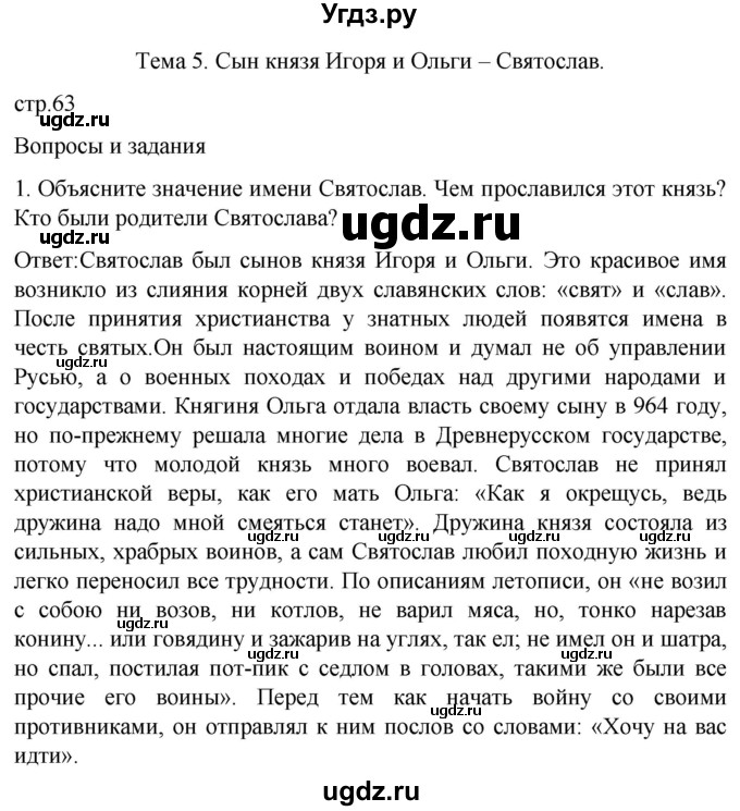 ГДЗ (Решебник) по истории 7 класс Бгажнокова И.М. / страница / 63
