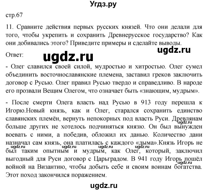 ГДЗ (Решебник) по истории 7 класс Бгажнокова И.М. / страница / 67