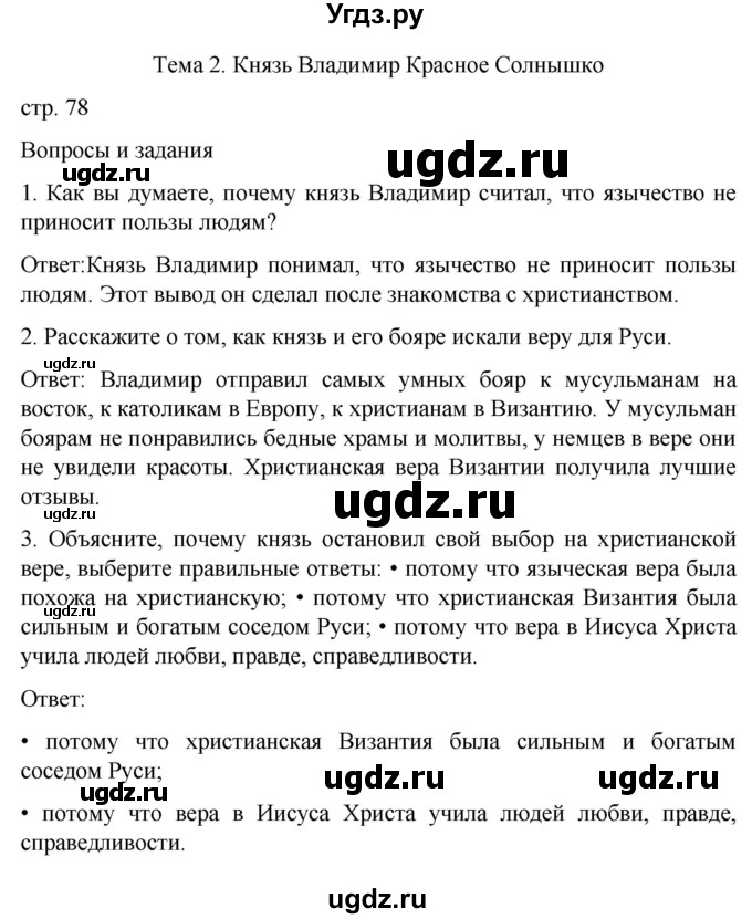 ГДЗ (Решебник) по истории 7 класс Бгажнокова И.М. / страница / 78