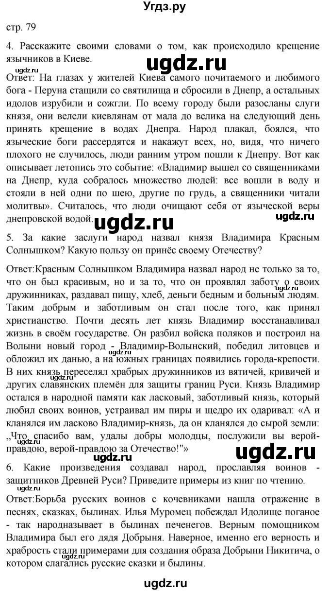 ГДЗ (Решебник) по истории 7 класс Бгажнокова И.М. / страница / 79