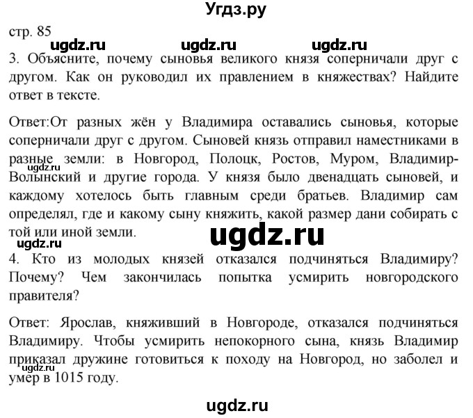 ГДЗ (Решебник) по истории 7 класс Бгажнокова И.М. / страница / 85