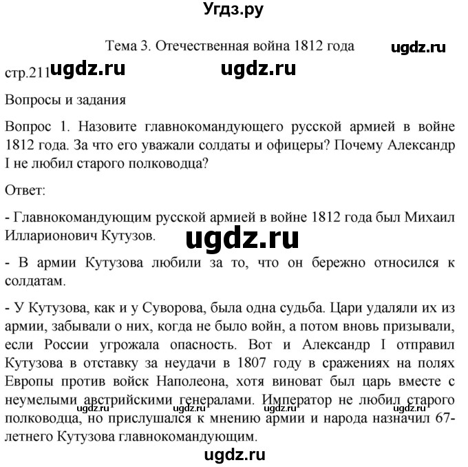 ГДЗ (Решебник) по истории 8 класс Бгажнокова И.М. / страница / 211