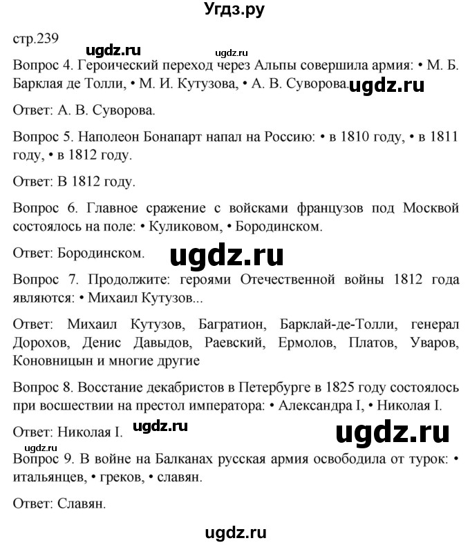 ГДЗ (Решебник) по истории 8 класс Бгажнокова И.М. / страница / 239