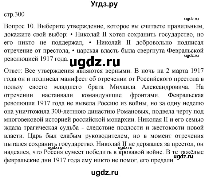 ГДЗ (Решебник) по истории 8 класс Бгажнокова И.М. / страница / 300
