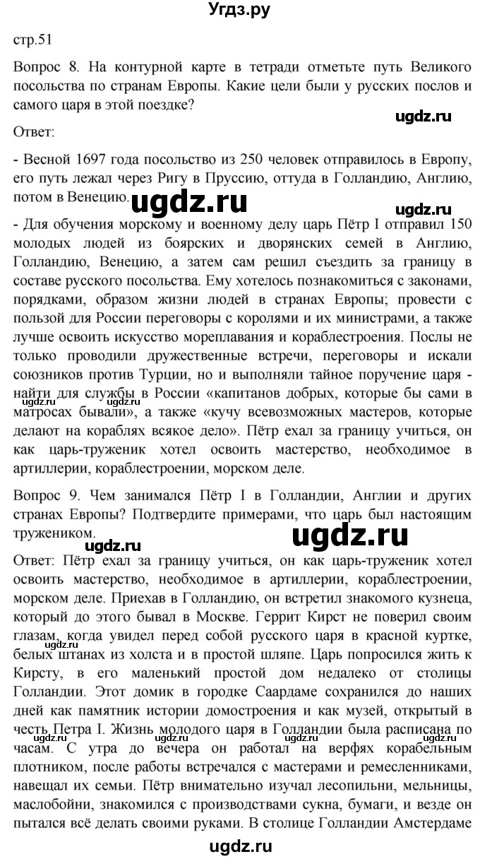 ГДЗ (Решебник) по истории 8 класс Бгажнокова И.М. / страница / 51