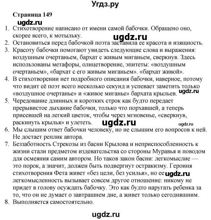 ГДЗ (Решебник) по литературе 6 класс Захарова С.Н. / часть 1. страница / 149