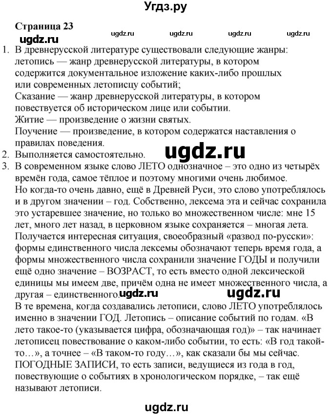 ГДЗ (Решебник) по литературе 6 класс Захарова С.Н. / часть 1. страница / 23