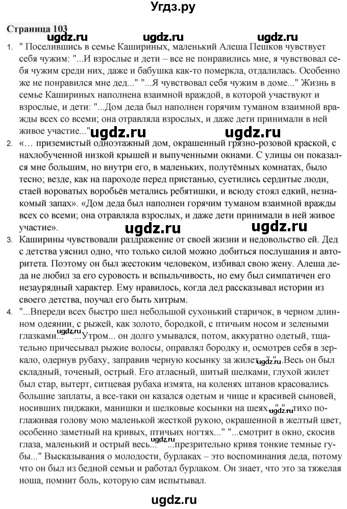 ГДЗ (Решебник) по литературе 6 класс Захарова С.Н. / часть 2. страница / 103