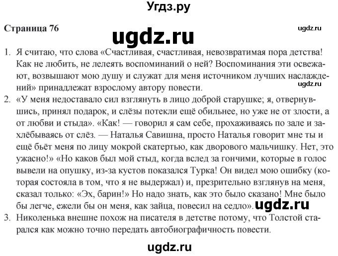 ГДЗ (Решебник) по литературе 6 класс Захарова С.Н. / часть 2. страница / 76