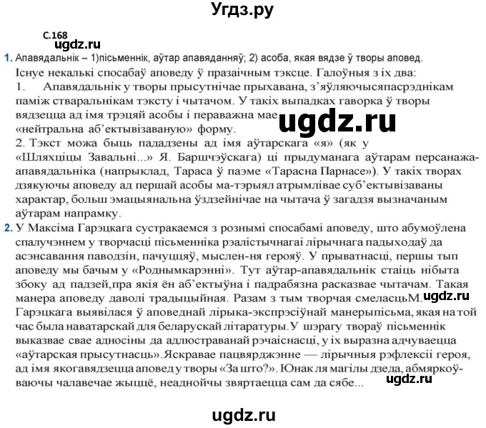 ГДЗ (Решебник) по литературе 9 класс Праскалович В.У. / страница / 168