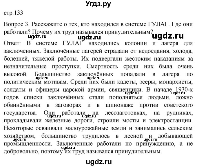 ГДЗ (Решебник) по истории 9 класс Бгажнокова И.М. / страница / 133