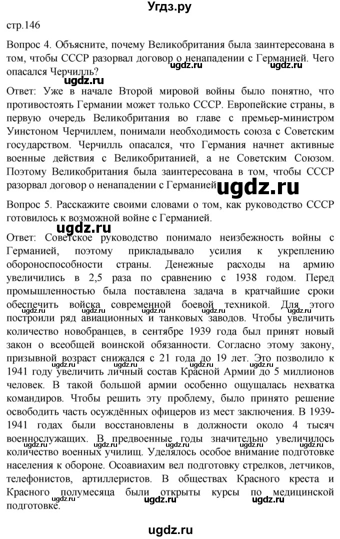 ГДЗ (Решебник) по истории 9 класс Бгажнокова И.М. / страница / 146