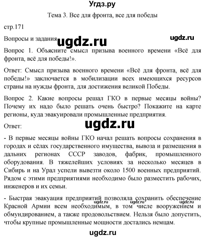 ГДЗ (Решебник) по истории 9 класс Бгажнокова И.М. / страница / 171