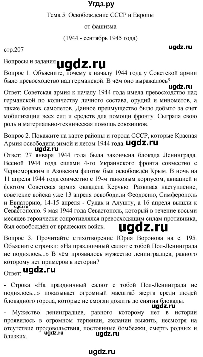 ГДЗ (Решебник) по истории 9 класс Бгажнокова И.М. / страница / 207