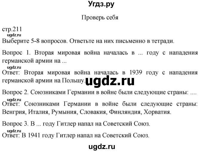 ГДЗ (Решебник) по истории 9 класс Бгажнокова И.М. / страница / 211