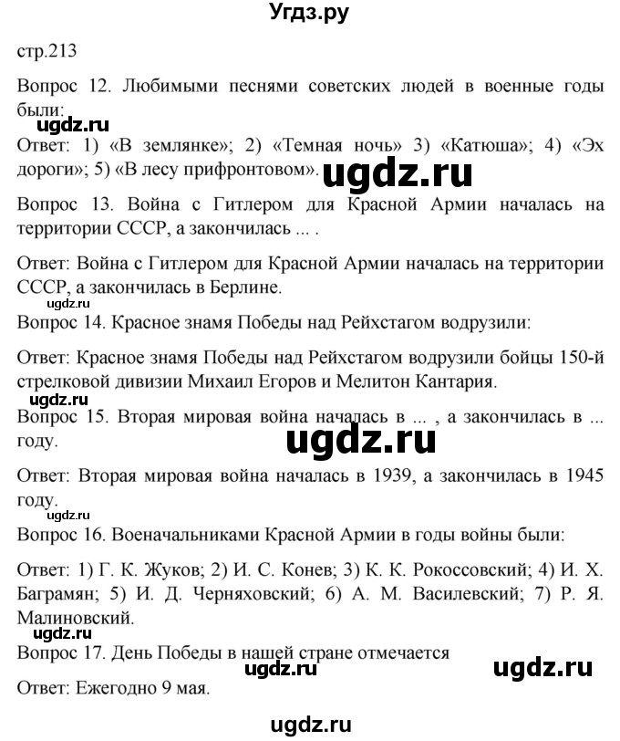 ГДЗ (Решебник) по истории 9 класс Бгажнокова И.М. / страница / 213
