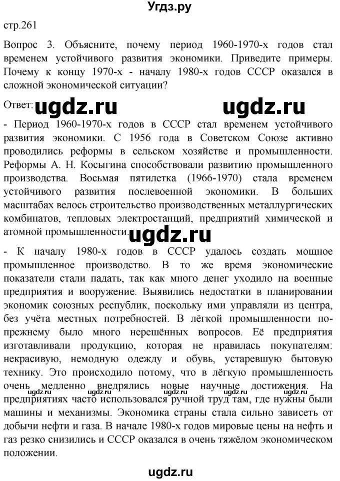 ГДЗ (Решебник) по истории 9 класс Бгажнокова И.М. / страница / 261