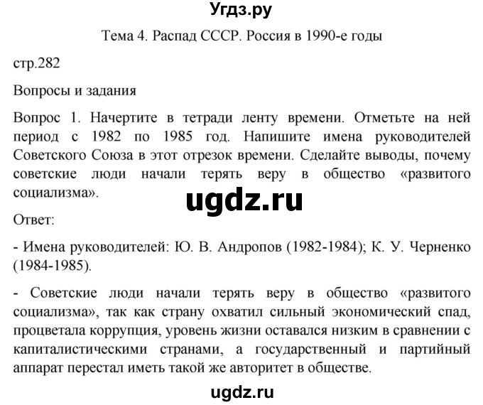 ГДЗ (Решебник) по истории 9 класс Бгажнокова И.М. / страница / 282