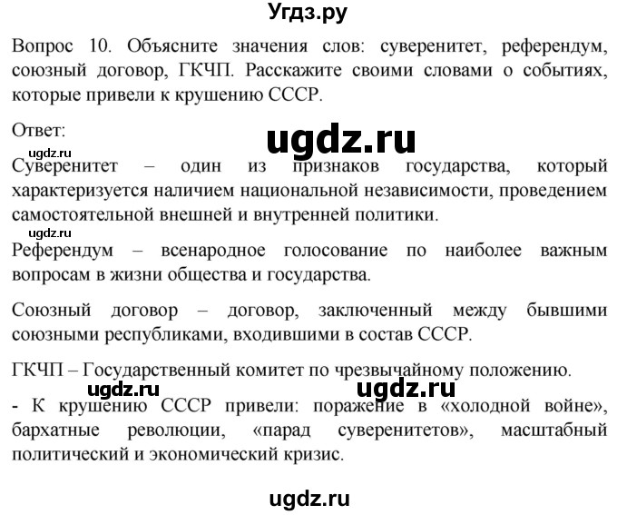 ГДЗ (Решебник) по истории 9 класс Бгажнокова И.М. / страница / 283(продолжение 5)
