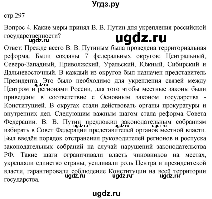 ГДЗ (Решебник) по истории 9 класс Бгажнокова И.М. / страница / 297