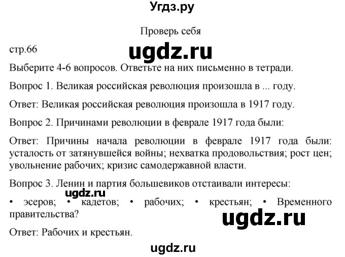 ГДЗ (Решебник) по истории 9 класс Бгажнокова И.М. / страница / 66