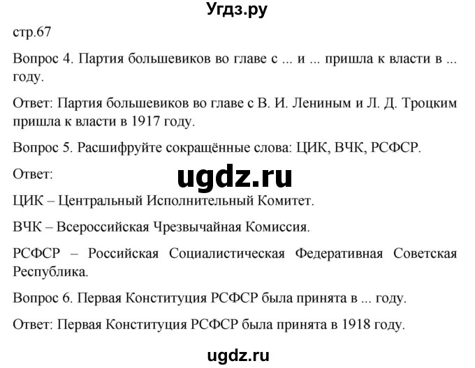 ГДЗ (Решебник) по истории 9 класс Бгажнокова И.М. / страница / 67