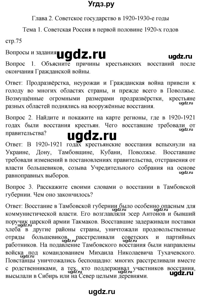 ГДЗ (Решебник) по истории 9 класс Бгажнокова И.М. / страница / 75