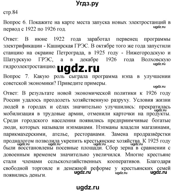 ГДЗ (Решебник) по истории 9 класс Бгажнокова И.М. / страница / 84