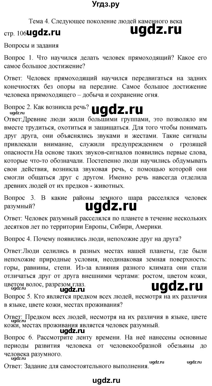 ГДЗ (Решебник) по истории 6 класс Бгажнокова И.М. / страница / 106
