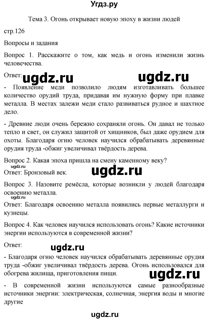 ГДЗ (Решебник) по истории 6 класс Бгажнокова И.М. / страница / 126