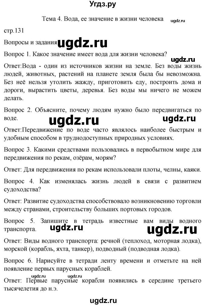 ГДЗ (Решебник) по истории 6 класс Бгажнокова И.М. / страница / 131