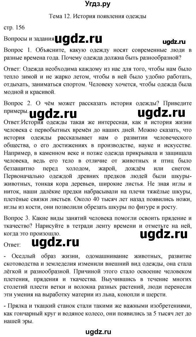 ГДЗ (Решебник) по истории 6 класс Бгажнокова И.М. / страница / 156