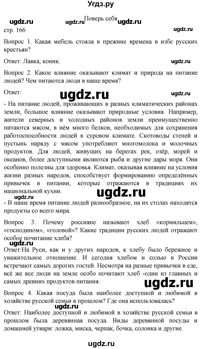 ГДЗ (Решебник) по истории 6 класс Бгажнокова И.М. / страница / 166